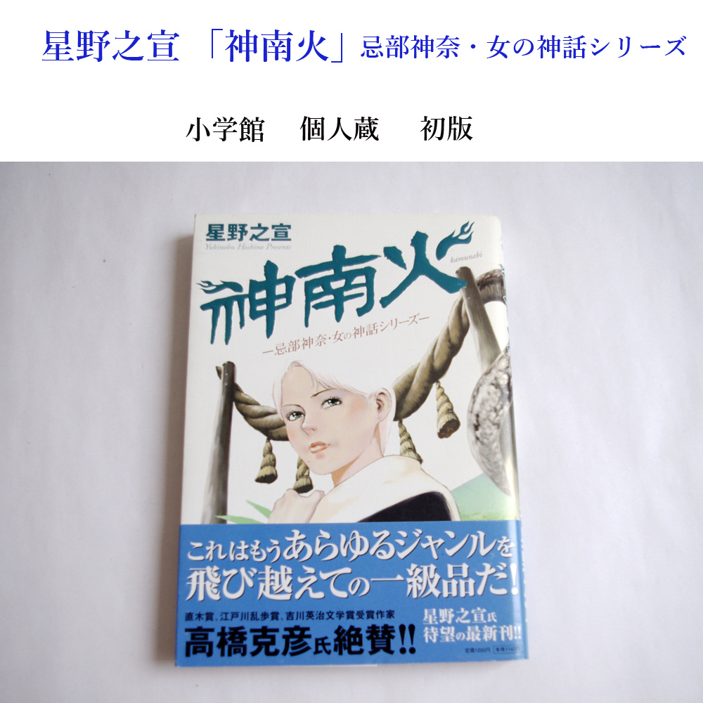 ★個人蔵 星野之宣 神南火 忌部神奈・女の神話シリーズ 小学館　ビッグコミックスペシャル 初版 かむなび 宗像教授シリーズ_画像1