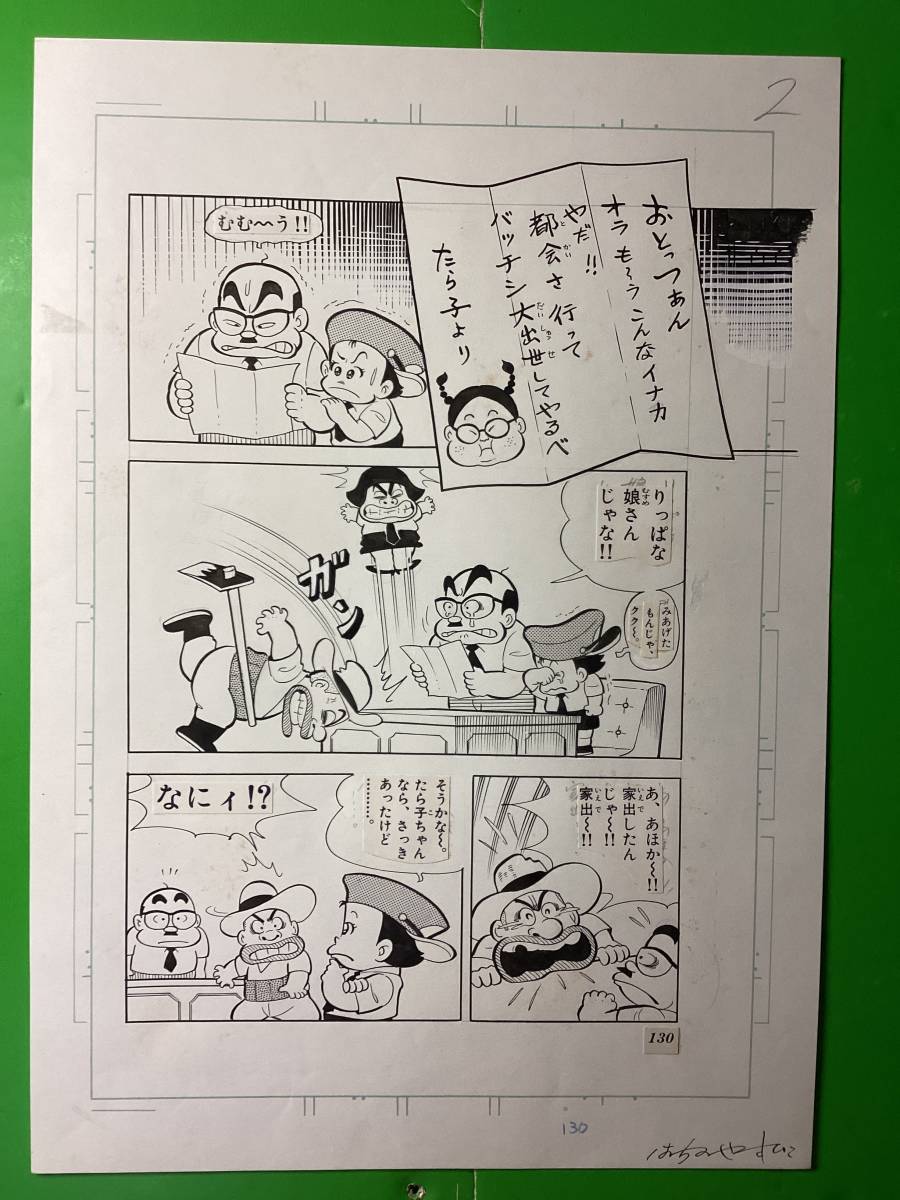 ひまで署オマワリ君 原画15枚 コミックス第3巻収録作品 [オラ ひまで署オマワリ君 原画15枚 コミックス第3巻収録作品 [オラ