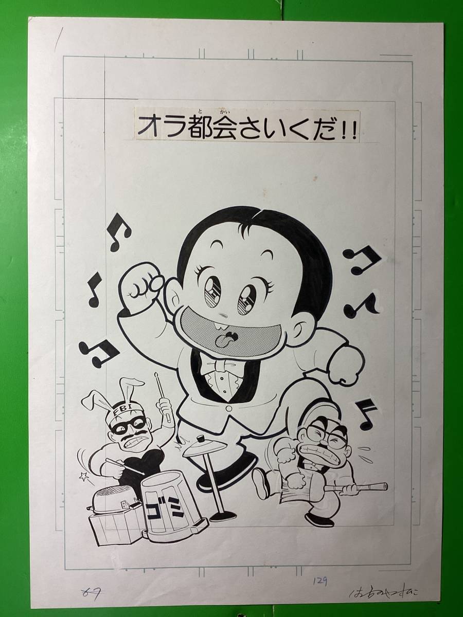 ひまで署オマワリ君 原画15枚 コミックス第3巻収録作品 [オラ ひまで署オマワリ君 原画15枚 コミックス第3巻収録作品 [オラ