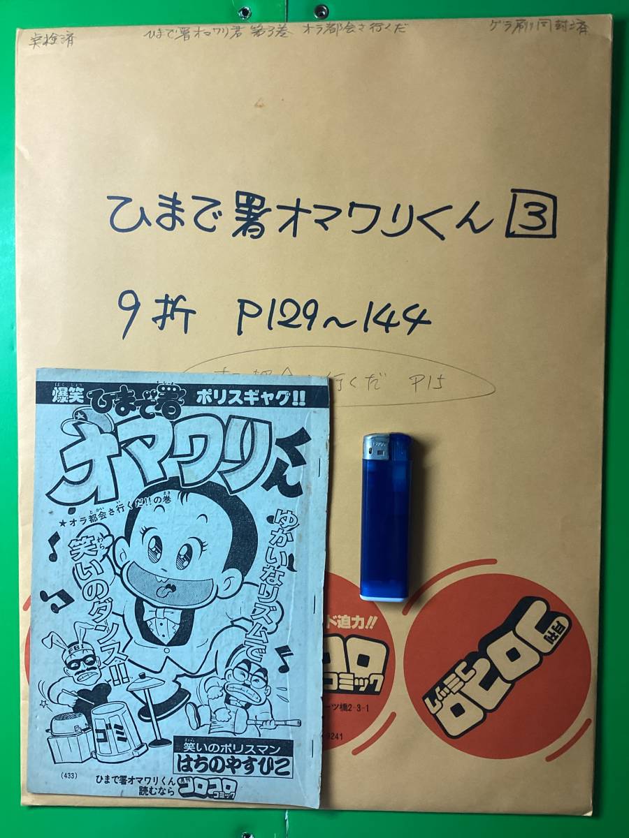 ひまで署オマワリ君 原画15枚 コミックス第3巻収録作品 [オラ ひまで署オマワリ君 原画15枚 コミックス第3巻収録作品 [オラ