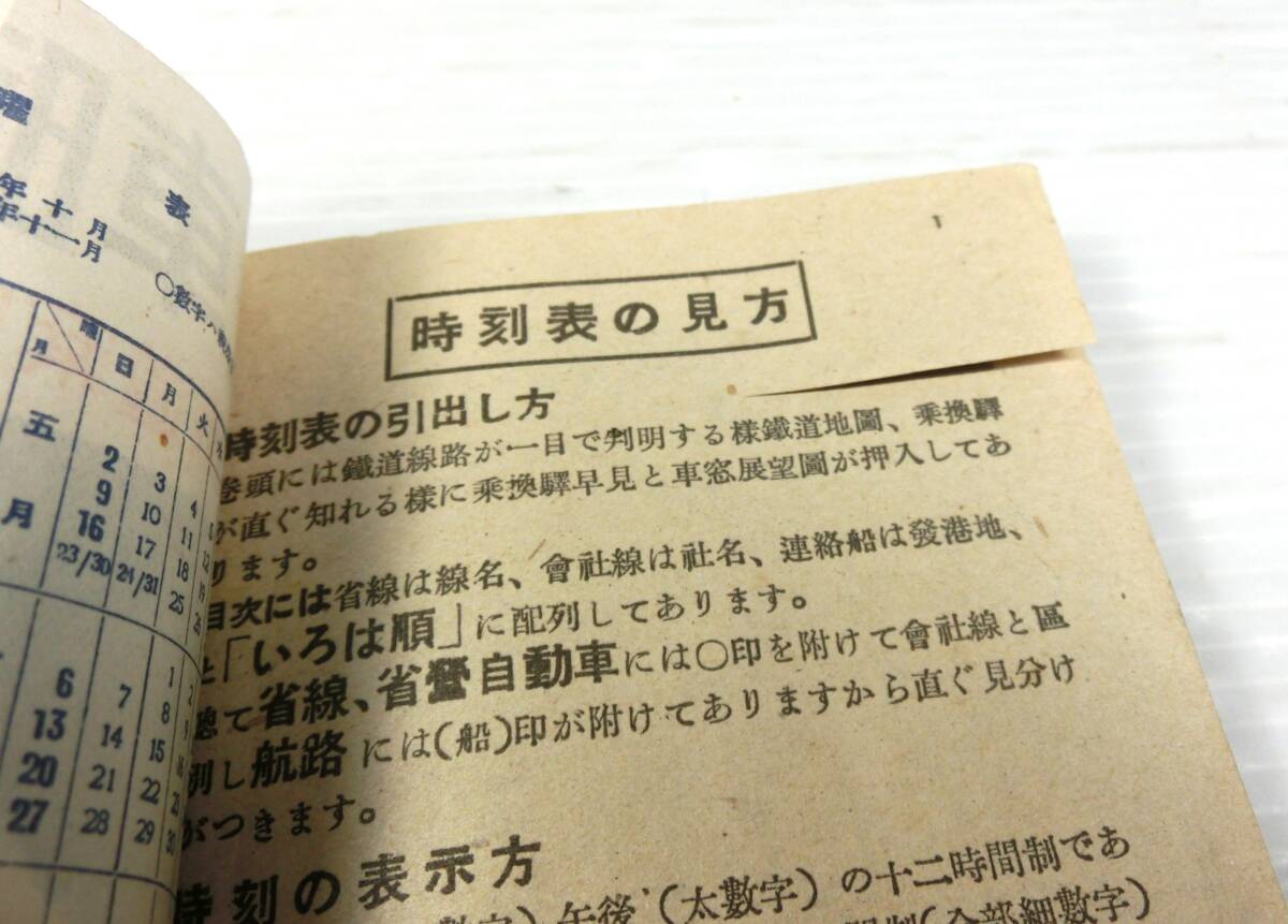 n599 ◇戦前【古い 時刻表】汽車時刻表 昭和十七年十二月 国鉄関門隧道開通 旅行之友社発行 資料 趣味 当時物 ◇_1ページ目に破れ有ります。