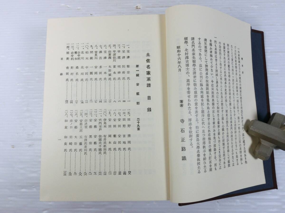 n585 ☆【貴重資料】土佐名家系譜 寺石正路 歴史図書社 高知県 土佐藩 郷土史 昭和51年発行 中古本 ☆の画像2