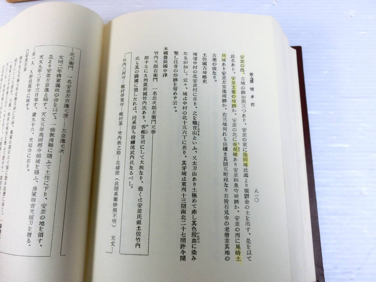 n585 ☆【貴重資料】土佐名家系譜 寺石正路 歴史図書社 高知県 土佐藩 郷土史 昭和51年発行 中古本 ☆の画像4