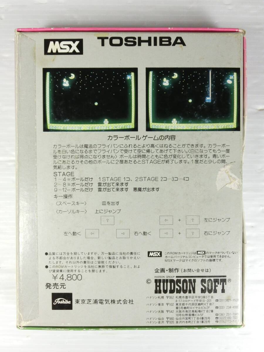 n622 ☆ 中古【動作未確認】MSX TOSHIBA カラーボール HX-S109 ゲームソフト ジャンク現状扱い ☆の画像9