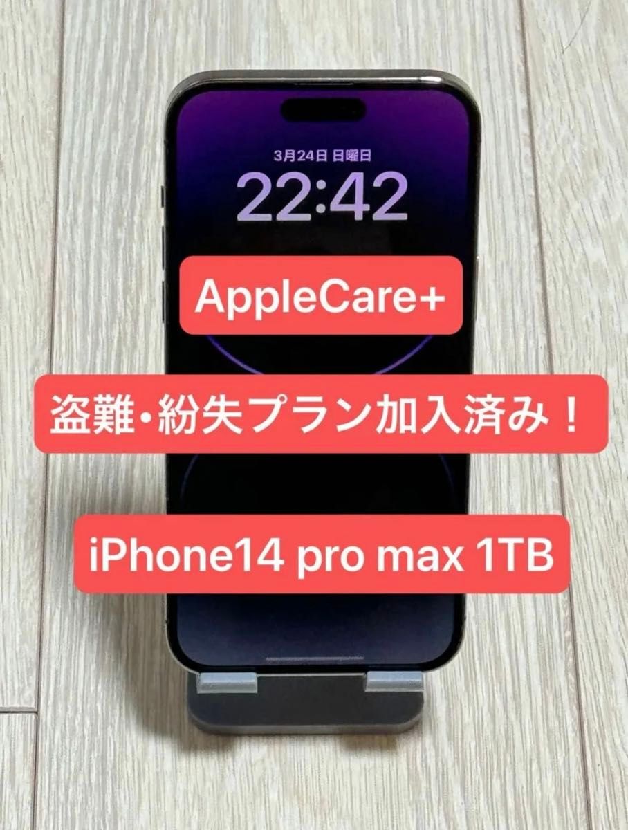 Apple iPhone14 pro max 1TB SIMフリー ディープパープル AppleCare+ 盗難紛失プラン加入済み