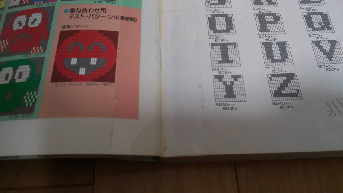 PC-8801mk2SR マシン語ゲームプログラミング / 日高 徹 著 / アスキー出版局 刊の画像5