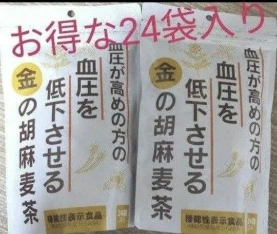 小川生薬 血圧が高めの方の血圧を低下させる金の胡麻麦茶 24袋入り×2