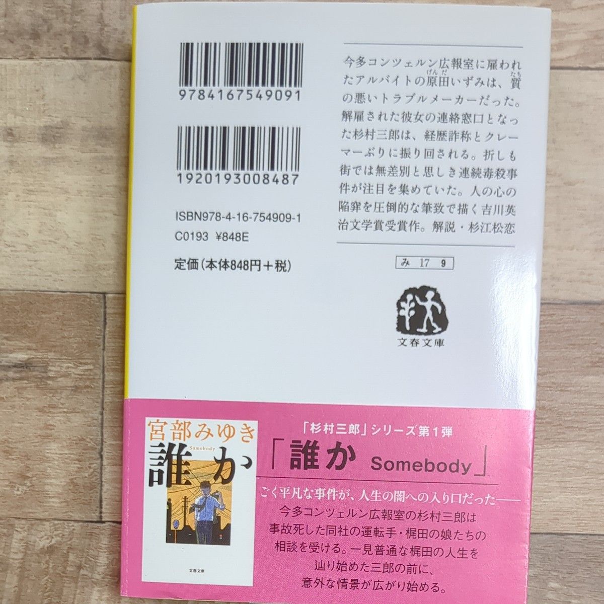 名もなき毒 （文春文庫　み１７－９） 宮部みゆき／著