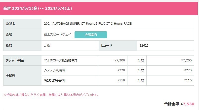 SUPER GT Round2 富士 スピードウェイ マルチコース指定駐車券の画像1