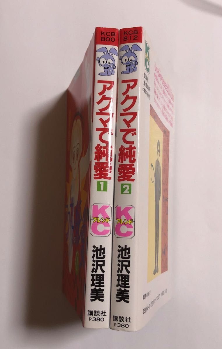 アクマで純愛　１〜２　全巻　完結　池沢理美