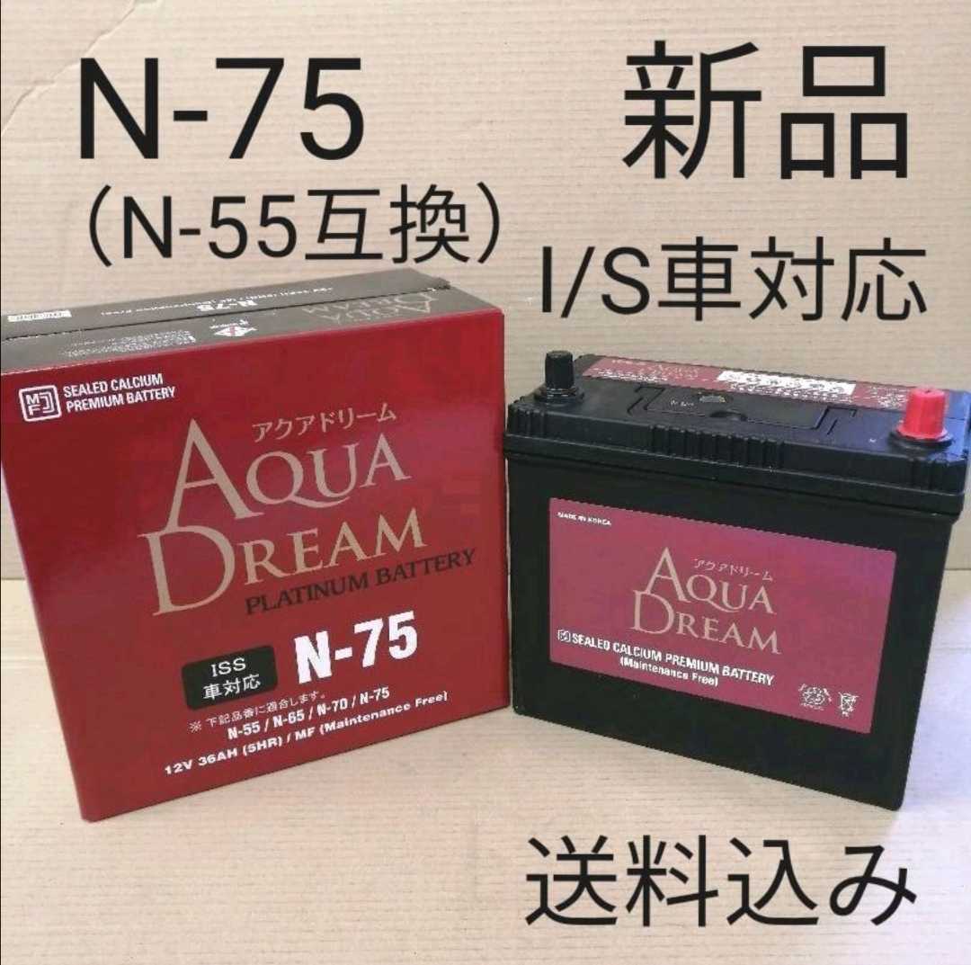 【新品 送料込み】N-55 互換 バッテリー N-75/沖縄、離島エリア不可/N-65/N-70にも対応/アイドリングストップ車対応グレードの画像1