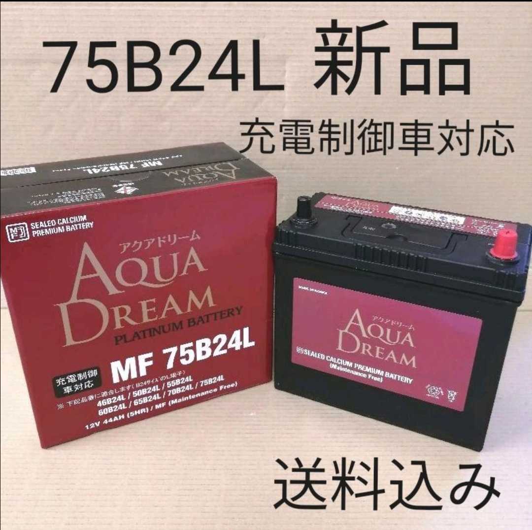 【新品 送料込み】75B24L バッテリー/沖縄、離島エリア不可/46B24L/500B24L/55B24L/60B24L/65B24L/等対応サイズの画像1