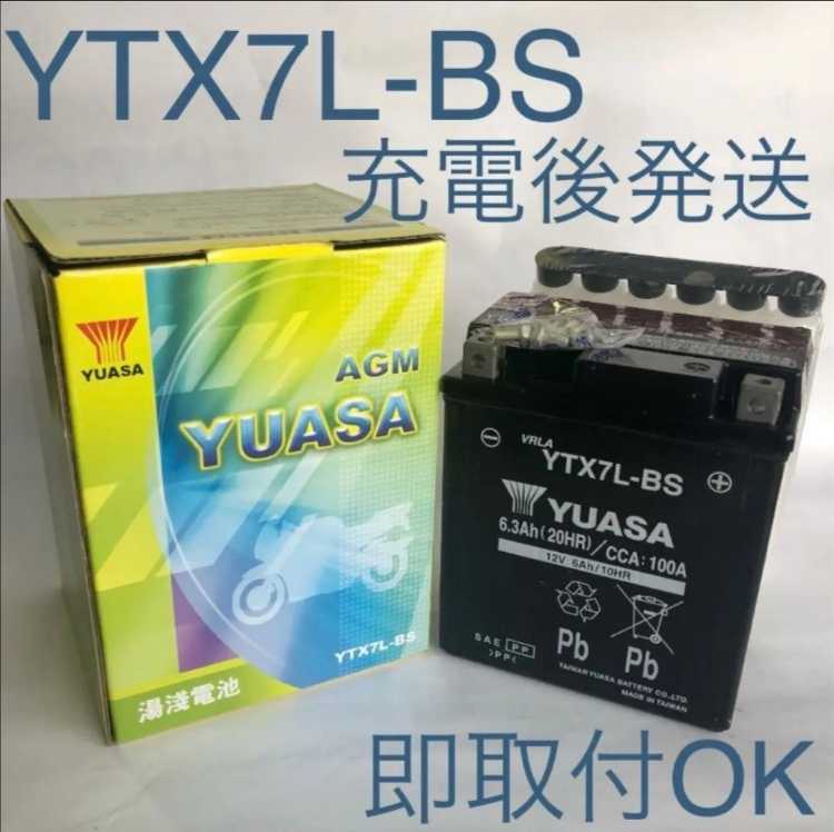【新品 送料込み】YTX7L-BS バッテリー 台湾ユアサ/沖縄、離島エリア不可/ バイク YUASA_画像1