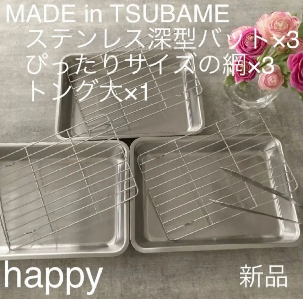 Made in TSUBAMEステンレス深型バット×3+ぴったりサイズの網×3+トング大7点新品日本製 新潟県燕市燕三条 刻印入り