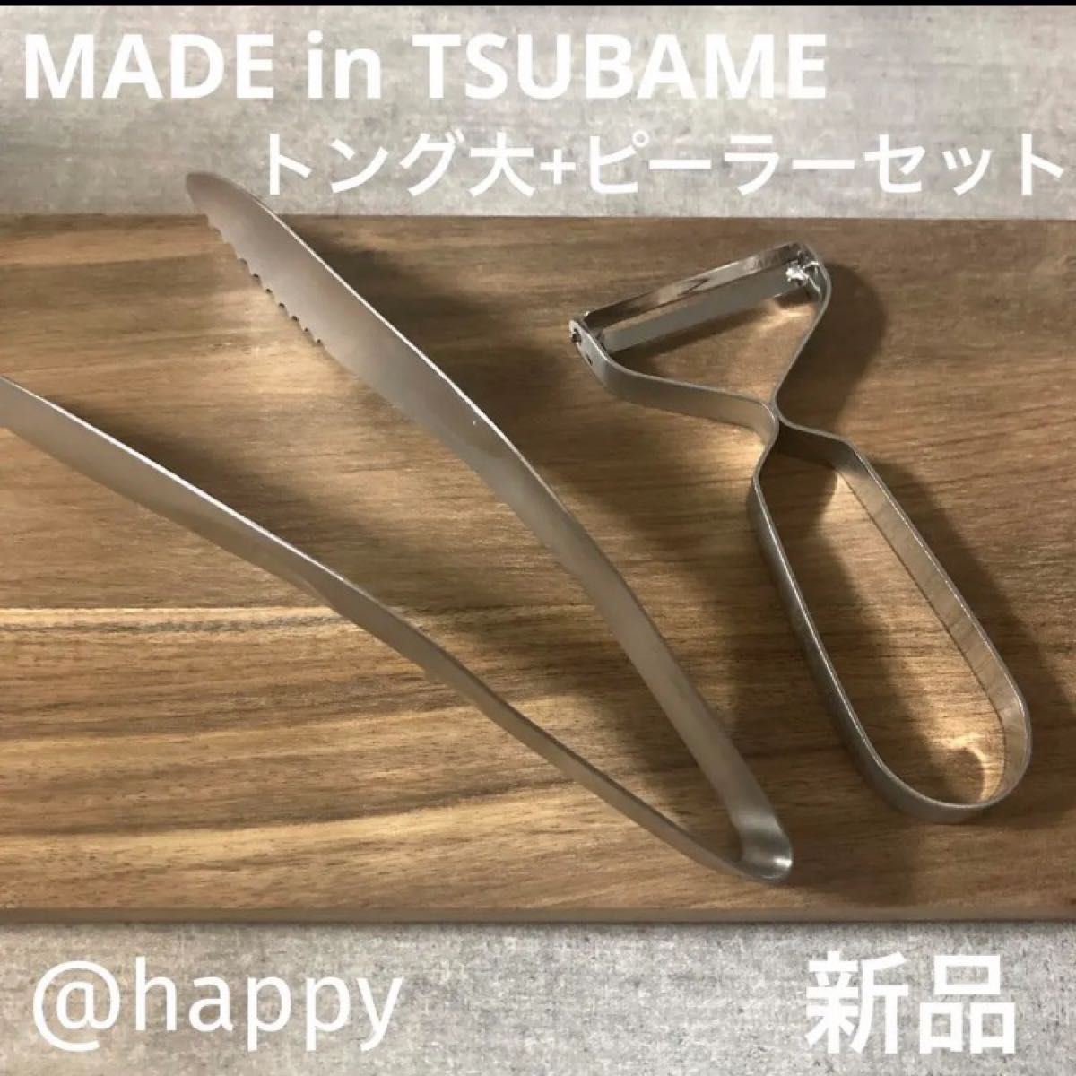 Made in TSUBAME トング大+ピーラー 2点セット 新品 日本製 新潟県燕市燕三条 刻印入り