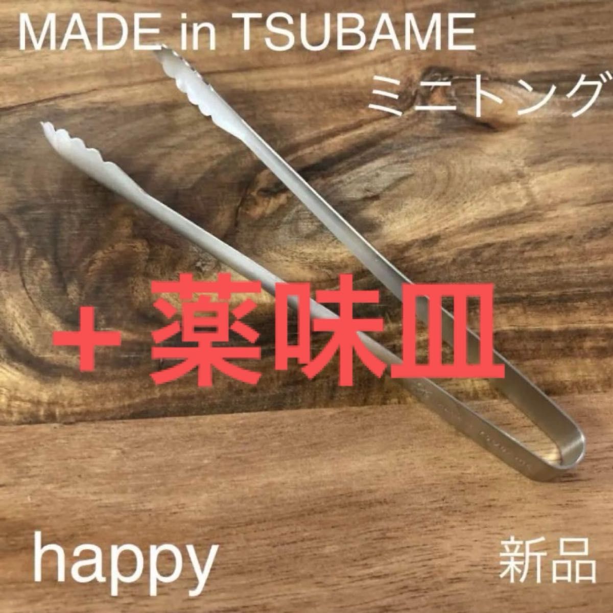 TSUBAME ミニトング、薬味皿 新品 日本製 新潟県燕市燕三条 刻印入り