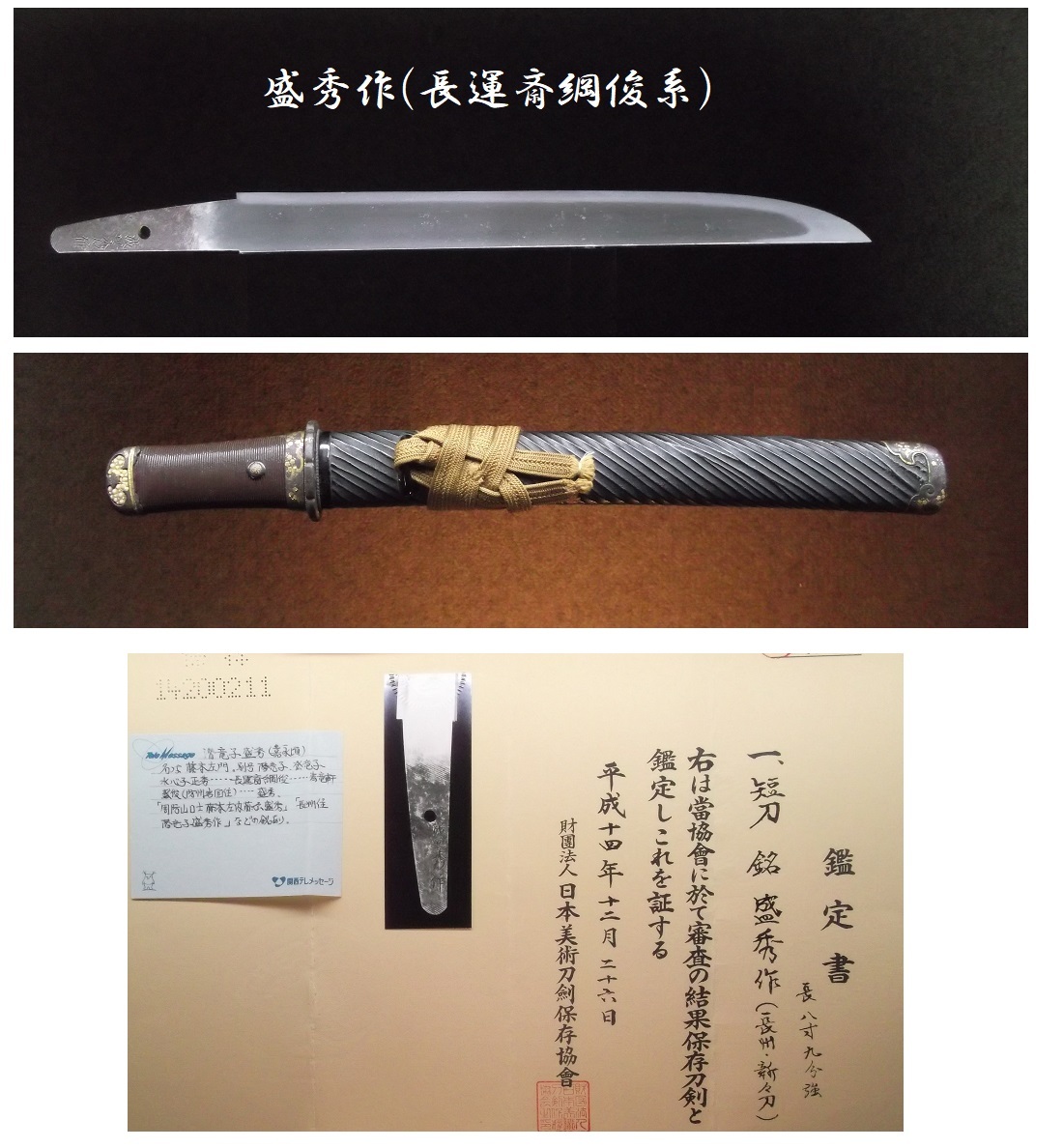 日本刀　短刀 盛秀作(長州・新々刀) 拵つき　保存鑑定証つき。