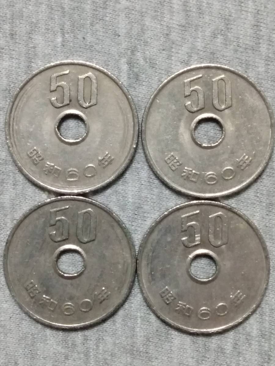 【５０円硬貨】　昭和６０年　４枚セット_画像1