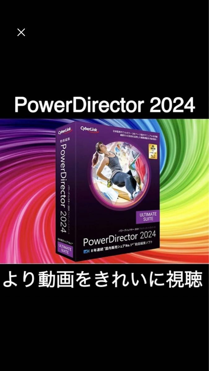 【CyberLink】 PowerDirector Ultimate 2024_最新版