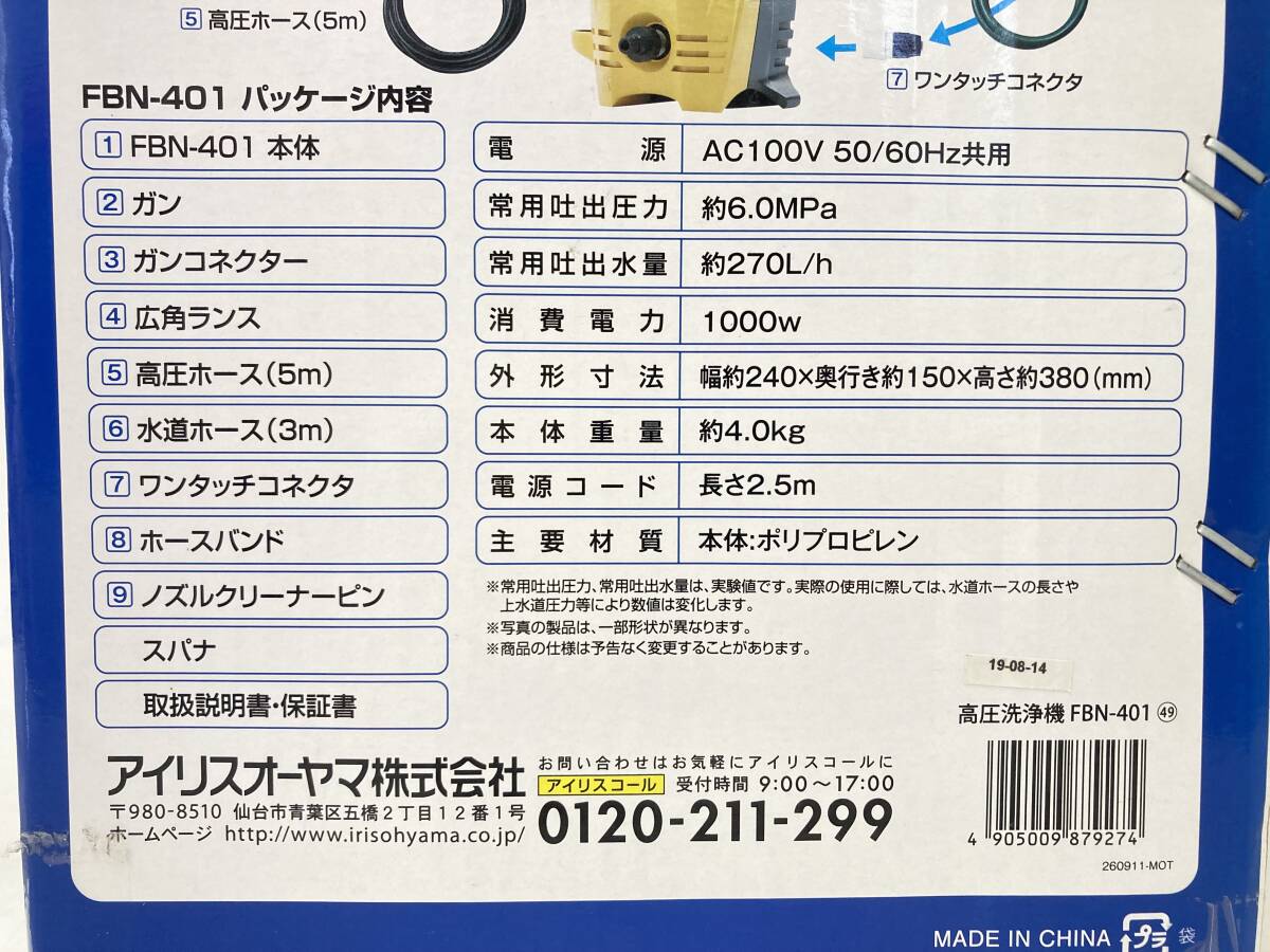 2404193 未使用 アイリスオーヤマ 高圧洗浄機 FBN-401 軽量 コンパクト 家庭用 箱付き
