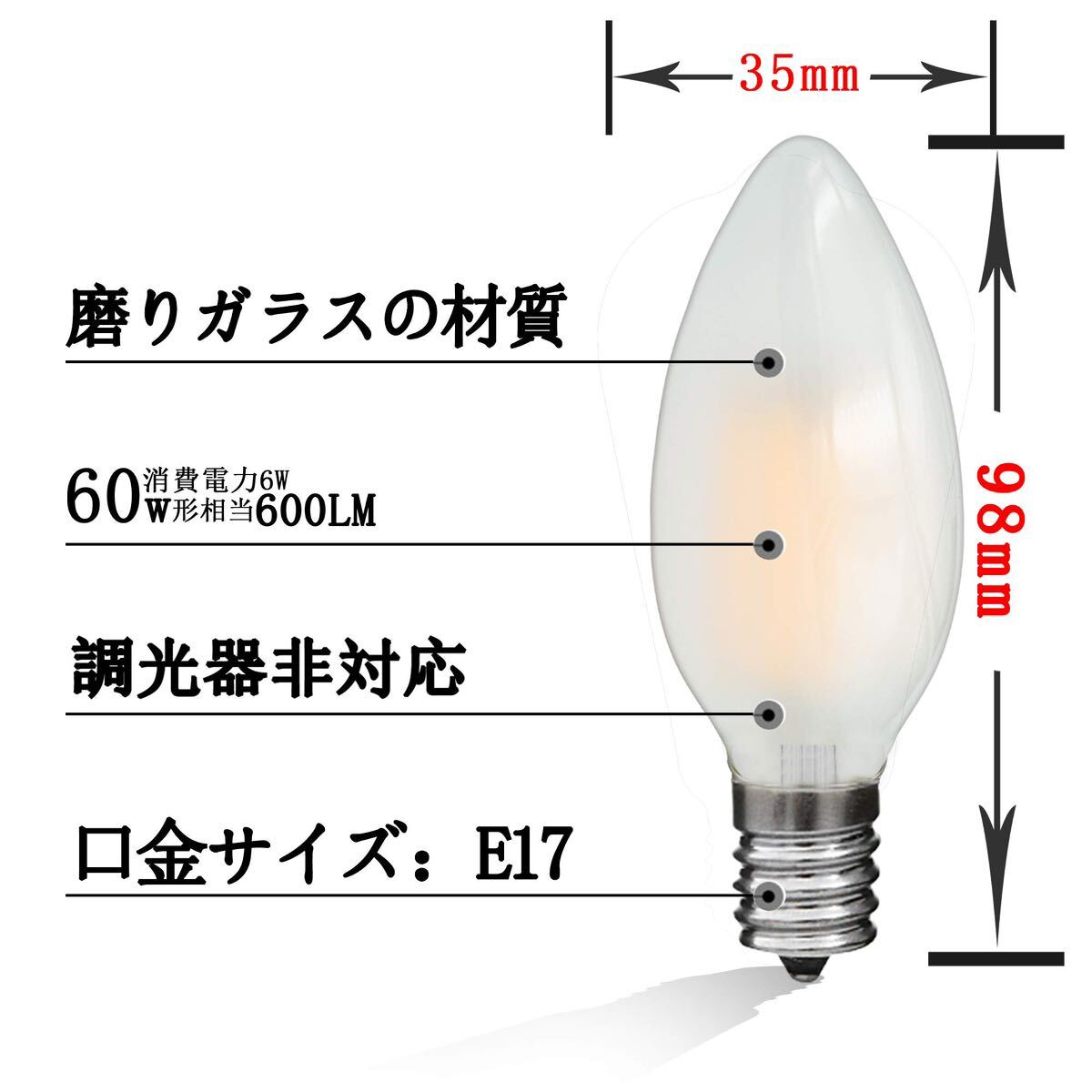 シャンデリア電球 LED エジソン電球 ローソク型 60Ｗ形相当 600lm E17 6W 復古電球 磨りガラスの材質 調光器非対応 2700K 電球色 5個入り_画像4