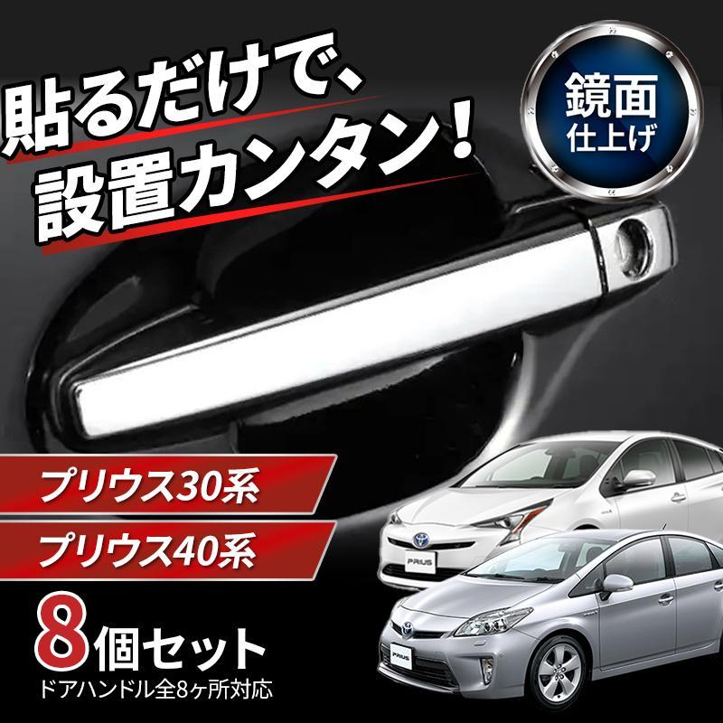 プリウス 30系 40系 ドアハンドルカバー アクセサリー パーツ ドアハンドルガーニッシュ トヨタ 互換 前期 後期 プリウスα クラウンの画像1