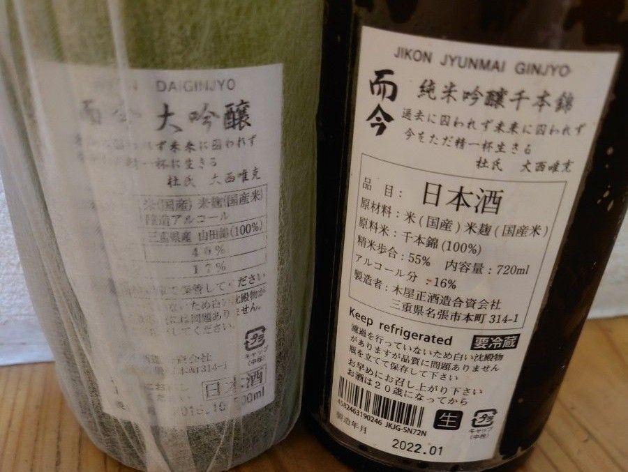 而今  じこん 木屋正酒造（合） 大吟醸 500ml　純米吟醸720ml  2本セット