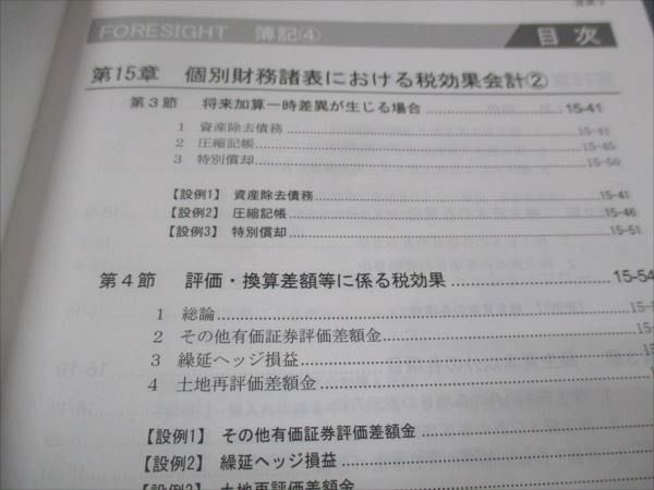 WF28-137 LEC東京リーガルマインド 公認会計士試験 フォーサイト 簿記 テキスト4 上級講座 未使用 2014 18S4B_画像3