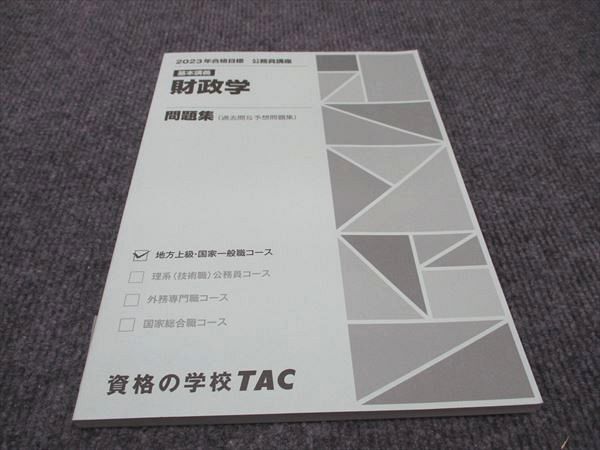 WF96-096 TAC 公務員講座 基本講義 財政学 問題集 2023年合格目標 未使用 11m4B_画像1