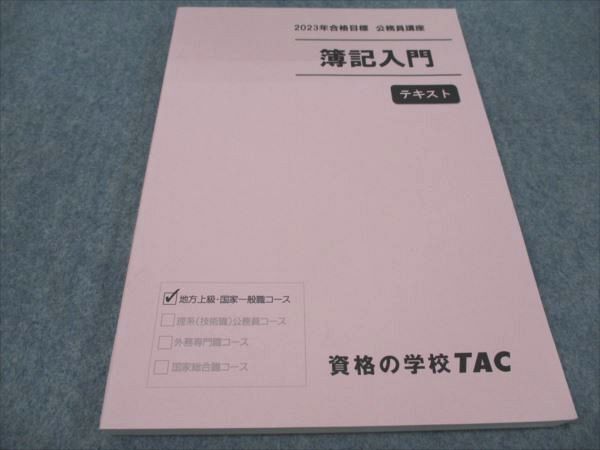 WF94-017 TAC 公務員講座 簿記入門 地方上級/国家一般職 2023年合格目標 未使用 15S4C_画像1