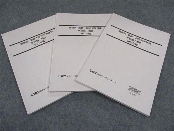 WG04-135LEC東京リーガルマインド 公務員試験 職種別最新傾向対策講座 東京都I類B 2020-2022年編 2023目標 未使用 計3冊 20S4B_画像1