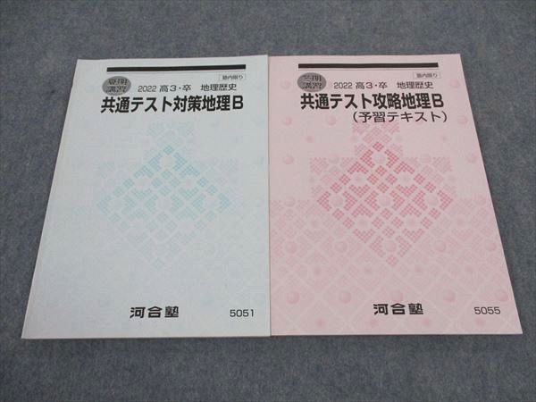 WG04-058 河合塾 共通テスト対策地理B/予習テキスト 2022 夏期講習/冬期講習 計2冊 13m0C_画像1