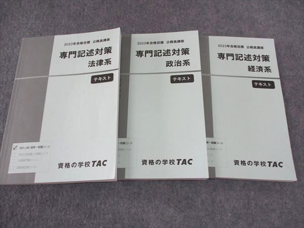 WG04-109 TAC 公務員講座 専門記述対策 法律/政治/経済系 テキスト 2023年合格目標 状態良い 計3冊 39M4C_画像1