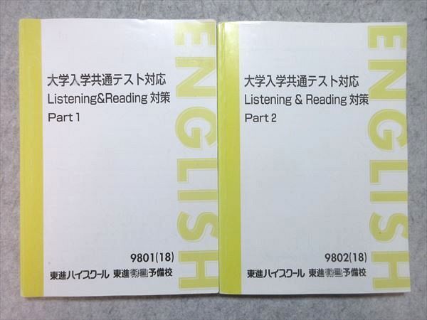 WG55-035 東進 大学入学共通テスト対応 Listening&Reading対策 Part1/2 通年セット 2018 計2冊 安河内哲也 22 S0B_画像1