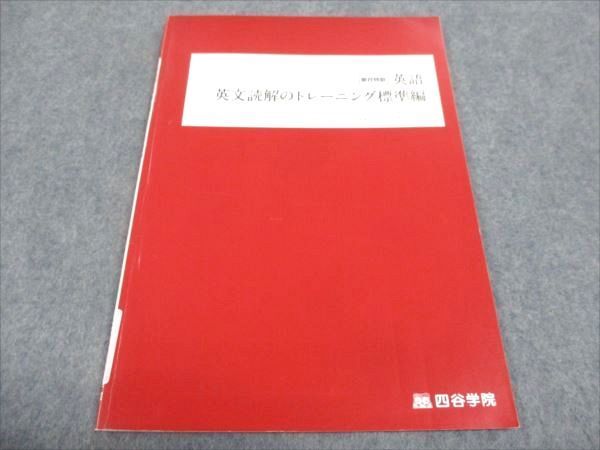 WG29-099 四谷学院 英語 皐月特訓 英文読解のトレーニング標準編 2023 05s0B_画像1