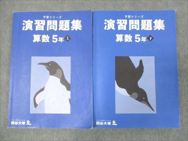 WG29-178 四谷大塚 小5年 予習シリーズ 演習問題集 算数 上下セット 141216-1/240716-1 2022 計2冊 20M2C_画像1