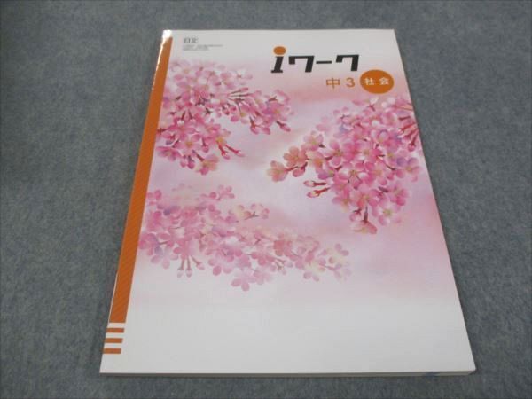 WG28-105 塾専用 中3年 iワーク 社会 日本文教出版準拠 未使用 18S5B_画像1