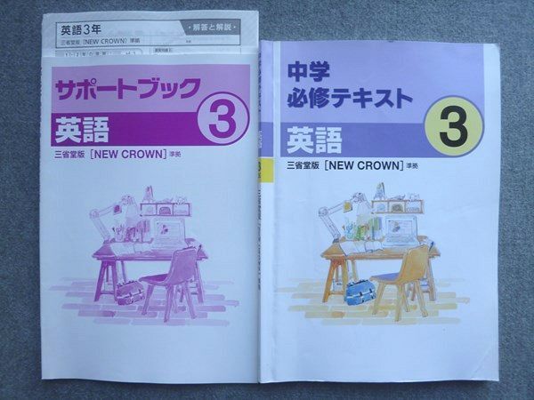 WH72-038 塾専用 中3 中学必修テキスト 英語3 三省堂[NEW CROWN]準拠 状態良い 20 S5Bの画像1