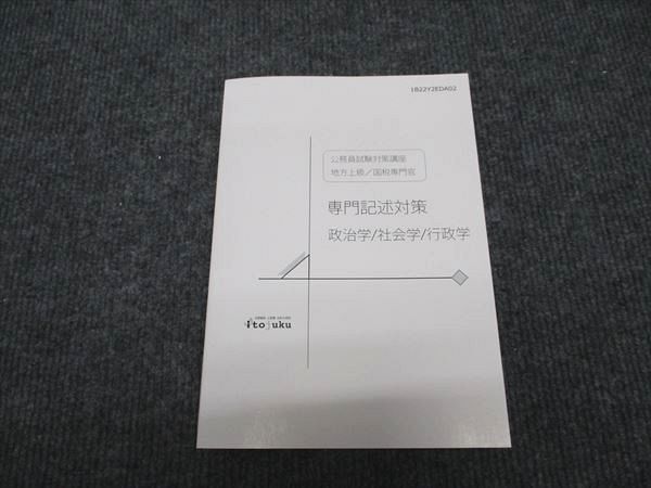 WG97-106 伊藤塾 公務員試験対策講座 専門記述対策 政治学/社会学/行政学 地方上級/国税専門官 2022年合格目標 未使用 18m4C_画像1