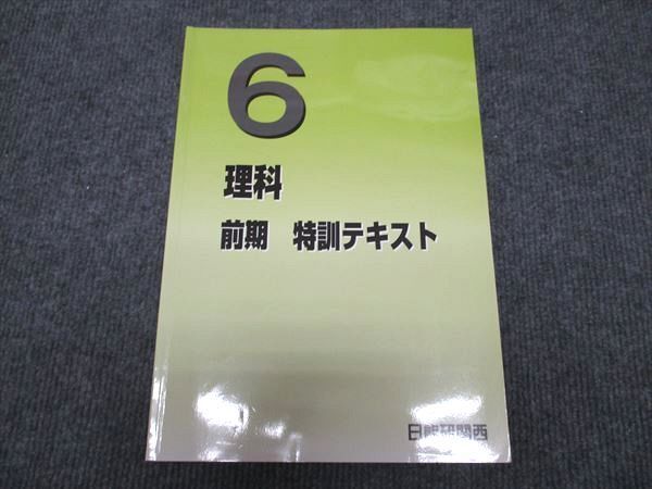 WG97-090 日能研関西 小6 特訓テキスト 理科 2023 前期 10S2C_画像1