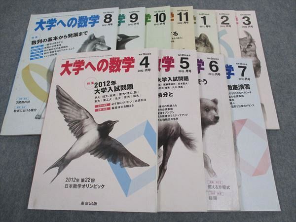 WH05-028 東京出版 大学への数学 2012年4～11月/2013年1～3月号 青木亮二/浦辺理樹/雲幸一郎/安田亨/森茂樹/他 計11冊 58R1D_画像1