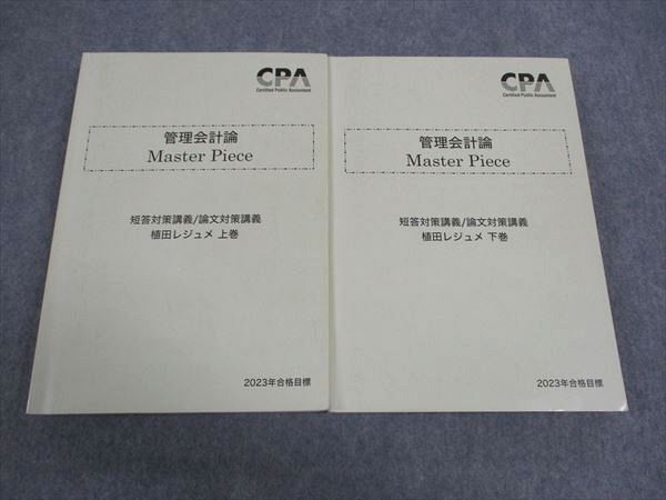 WH05-011 CPA会計学院 公認会計士 管理会計論 Master Piece 短答/論文対策講義 植田レジュメ 上/下巻 2023年目標 計2冊 44M4D_画像1