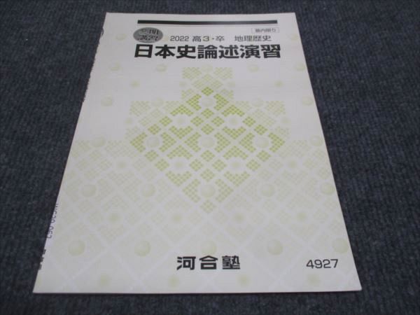 WG29-062 河合塾 地理歴史 日本史論述演習 状態良い 2022 冬期講習 05s0C_画像1