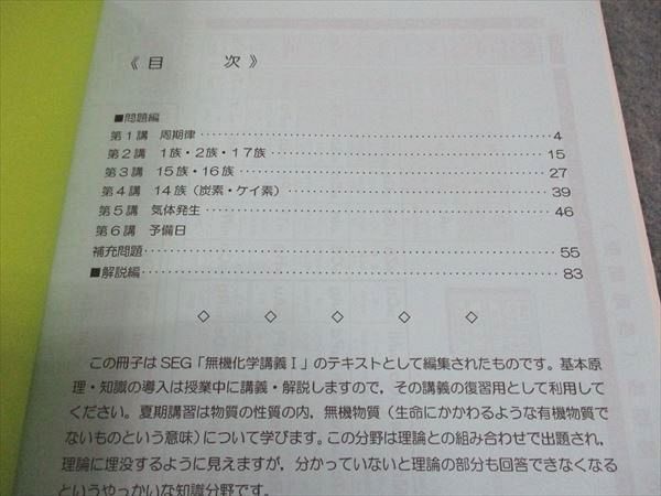 WG04-138 SEG 高2 無機化学講義I/II 通年セット 未使用 2020 夏期/III期/IV期 計2冊 よしもとふみ/阿部太朗 17S0D_画像4
