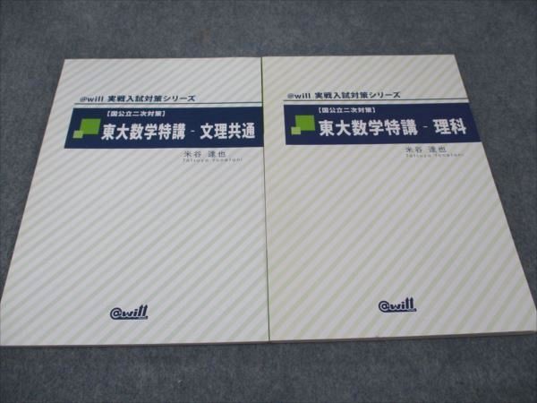 完璧 WG93-062 @will 東大数学特講 理科 実戦入試対策シリーズ 国公立二次対策 状態良い 2010 計2冊 米谷達也 16m0D 大学別問題集、赤本