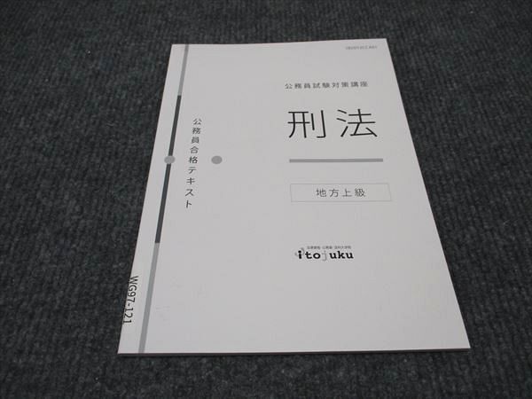 WG97-121 伊藤塾 公務員試験対策講座 刑法 地方上級 公務員合格テキスト 2020年合格目標 未使用 04s4C_画像1