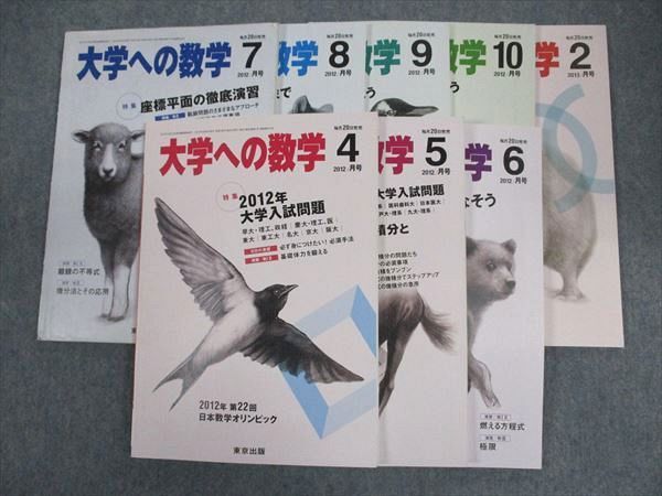 WH05-025 東京出版 大学への数学 2012年4~10月/2013年2月号 青木亮二/浦辺理樹/雲幸一郎/安田亨/森茂樹/他 計8冊 42M1D_画像1