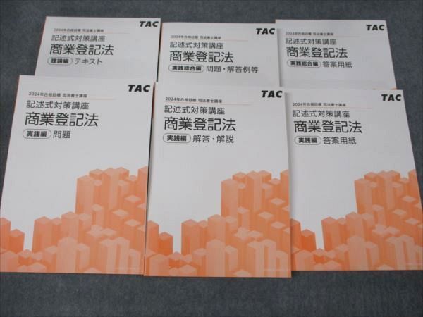 WG93-105 TAC 司法書士 記述式対策講座 商業登記法 実践編/実践 WG93-105 TAC 司法書士 記述式対策講座 商業登記法 実践編/実践
