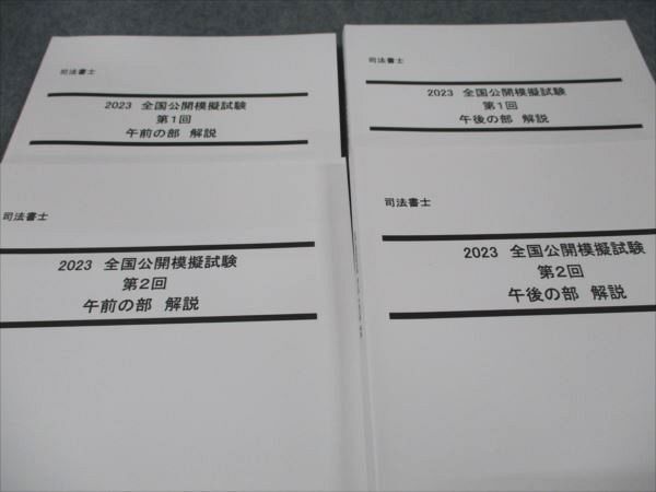 WG93-080 LEC 司法書士 全国公開模擬試験 第1/2回 午前/午後の部 2023年合格目標 未使用多数 計8冊 47M4D_画像2