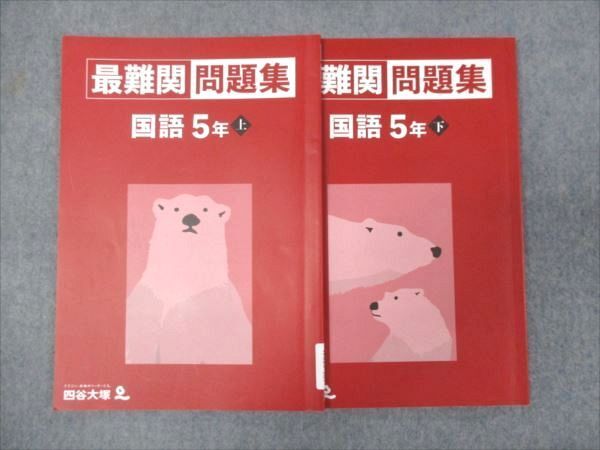 WG29-187 四谷大塚 小5年 最難関 問題集 国語 上下セット 141216-1/240716-1 2022 計2冊 15S2D_画像1